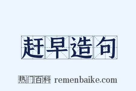 赶早造句是什么意思的图片